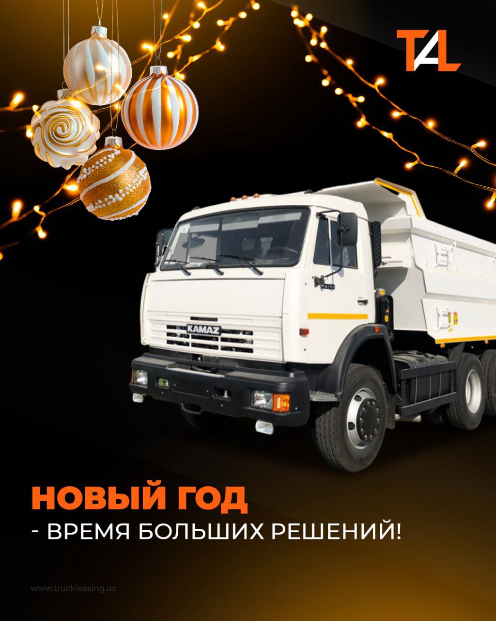 Начни 2026 год с новым грузовиком вместе с Truck Asia Leasing 